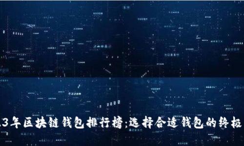 2023年区块链钱包排行榜：选择合适钱包的终极指南