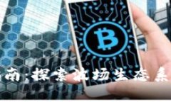TPWallet波场挖矿指南：探索