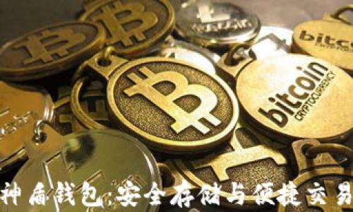 
数字货币神盾钱包：安全存储与便捷交易的新选择