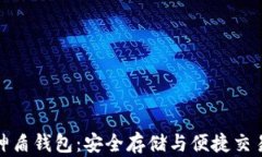 数字货币神盾钱包：安全