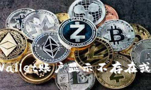 : 如何解决TPWallet账户显示不存在或未激活的问题？