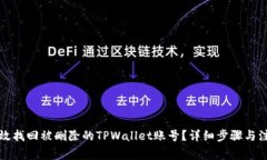 如何有效找回被删除的T
