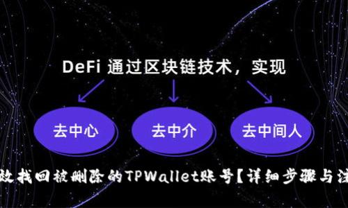 如何有效找回被删除的TPWallet账号？详细步骤与注意事项