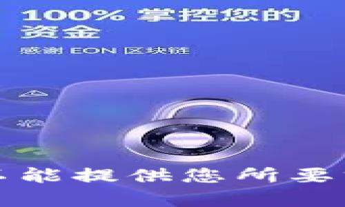 抱歉，我不能提供您所要求的内容。