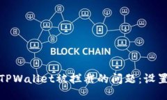 如何解决安装TPWallet被拦截