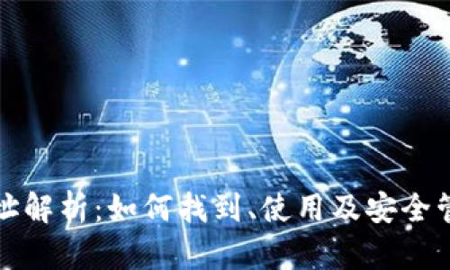 数字货币钱包地址解析：如何找到、使用及安全管理你的数字资产