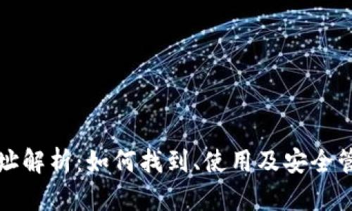 数字货币钱包地址解析：如何找到、使用及安全管理你的数字资产