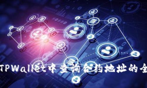 如何在TPWallet中查询合约地址的全面指南
