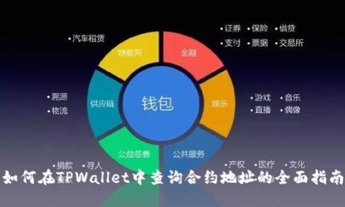 如何在TPWallet中查询合约地址的全面指南