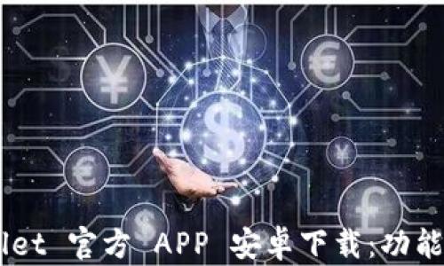 
全面解析 TPWallet 官方 APP 安卓下载：功能、优势与使用技巧
