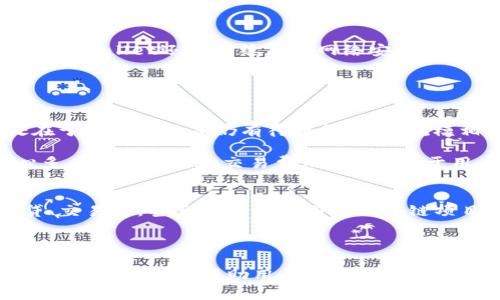   TPWallet应用商店下架了吗？全面解析与未来展望 / 
 guanjuanci TPWallet, 应用商店, 下架, 区块链 /guanjianci 

在数字货币和区块链技术不断发展的时代，越来越多的应用和工具在市场上涌现。其中，TPWallet作为一个相对新兴的数字钱包，与区块链的结合使得它在用户中获得了一定的关注。然而，近期有关TPWallet应用商店下架的消息引发了广泛的讨论与疑惑。本文将全面解析TPWallet应用商店下架的可能原因、影响以及未来展望。同时，我们也会回答一些可能的相关问题，帮助用户更加深入地了解TPWallet带来的机遇与挑战。

一、TPWallet应用商店的现状
TPWallet是一个专注于提供加密货币钱包服务的平台，确保用户可以安全地存储和管理他们的数字资产。TPWallet不仅支持多种加密货币的存储，还注重用户体验与安全性，其应用商店提供了多种与区块链相关的应用程序，供用户下载和使用。然而，近期出现了一些关于TPWallet应用商店下架的传闻，这引起了社区的广泛关注。

二、可能导致下架的原因
TPWallet应用商店的下架可能涉及多方面的原因。首先是合规性问题。随着全球各国针对数字货币监管的逐渐加强，许多区块链相关的应用都必须遵循特定的法律法规。如果TPWallet未能满足所在国家或地区的法律要求，那么它的应用商店就可能被要求下架。

其次，技术安全问题也可能导致应用商店的下架。随着黑客攻击和数据泄露事件时有发生，如果TPWallet出现了安全漏洞，导致用户数据或资金面临风险，应用商店势必会受到影响。为了保护用户利益，TPWallet可能决定主动下架应用商店，进行全面的技术审计和安全整改。

除了上述原因，用户反馈和市场竞争也是影响应用商店运营的重要因素。如果TPWallet的用户反馈不佳，或未能保持竞争力，其下架也在情理之中。市场上竞争激烈，新兴的数字钱包和加密货币应用层出不穷，TPWallet需要不断改善服务以保持用户粘性。

三、下架对用户的影响
如果TPWallet应用商店真的下架，这将对用户产生多方面的影响。首先，用户将无法再通过该平台下载新应用和更新现有应用。对于依赖TPWallet进行加密货币交易和管理的用户而言，这样的变化无疑会造成不便，甚至可能影响他们的资产管理策略。

其次，某些用户可能会因为TPWallet的下架而选择其他数字钱包。这一变化不仅会影响TPWallet的用户基数，更有可能影响整个生态系统的稳定性。一旦用户流失到其他平台，TPWallet可能需要花费更多资源去吸引新用户，维持自身的市场份额。

最后，安全性也是一大重点。虽然用户可能在TPWallet的应用商店下载了多个应用，但如果应用商店下架，这些应用是否仍然安全可信，并且能否及时得到安全更新，将成为用户必须考虑的问题。

四、未来展望与应对措施
尽管目前有关TPWallet应用商店下架的消息引发了诸多不安，但展望未来，我们也可以看到一些积极的变化。首先，TPWallet团队在经历短暂危机后，可能会采取更为积极的措施进行自我审查和整改，以确保合规性与安全性。这将有助于提升平台的信誉度和用户的信任感。

其次，随着区块链和数字货币市场的不断发展，TPWallet也有机会进行平台功能的创新和改善。在用户需求不断变化的情况下，TPWallet需要利用大数据分析和市场反馈，及时调整其产品与服务，以提升用户体验。此外，TPWallet可能会加强与监管机构的合作，以确保合规性要求得到满足。

最后，用户也应当提高自身的区块链意识和安全意识。在选择数字钱包时，除了关注平台本身的功能外，更新频率与安全性也是重要考量因素。这些变化虽面临挑战，但同时也为TPWallet的未来发展潜力铺平了道路。

五、可能的相关问题解答

1. TPWallet的安全性如何？
TPWallet的安全性是用户最关心的问题之一。作为一款区块链钱包，安全措施显得尤为重要。TPWallet采取了多层次的安全策略，包括用户私钥的加密、冷存储技术，以及定期的安全审计等。此外，TPWallet还会持续关注网络安全动态，及时修复潜在的安全隐患。

然而，用户自身的安全操作习惯也至关重要。用户应当避免将私钥或助记词泄露给他人，并定期更换密码，以降低被黑客攻击的风险。同时定期关注TPWallet的官方通告，获取最新的安全指导。

2. TPWallet与其他数字钱包的比较
TPWallet作为数字钱包，自然会与其他数字钱包产生竞争。与市面上的一些主流数字钱包相比，TPWallet在多种加密货币的支持、使用便捷性以及社区反馈方面都有所优势。然而，它的不足之处在于市场认知度仍有待提升，用户规模相对较小。

各大数字钱包都有其独特的功能和用户群体，选择哪一款数字钱包实际上应根据自身的需求而定。例如，某些用户注重隐私保护，可能会选择一些专注于匿名的数字钱包，而其他用户可能更关心多币种的支持和交易费用。因此，对于用户而言，了解不同钱包的优缺点，选择适合自己的数字钱包非常重要。

3. TPWallet是否会推出新功能？
关于TPWallet未来会否推出新功能，尽管没有官方确认，但根据市场趋势和用户反馈，TPWallet团队在改进和创新方面有着高度的关注。其未来可能加入更多的去中心化金融（DeFi）功能，如借贷、交易等，甚至可能与不同的区块链项目合作，扩大其应用场景。

同时，TPWallet还可能会基于用户反馈，增加一些个性化定制的选项，让用户享受到更加个性化的服务。无论如何，用户可以密切关注TPWallet的官方公告，以获取最新的功能更新和新闻动态。

通过对TPWallet应用商店下架现象的全方位分析，我们可以看到背后的多种原因及其对用户的影响。同时，如何在不断变化的区块链世界中保持安全性和用户友好体验，将是未来发展中的关键。希望此文能够帮助用户更加深入地理解TPWallet及其在数字资产管理中的重要性。