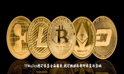  TPWallet挖矿收益全面解析：挖矿地址选择对收益的影响