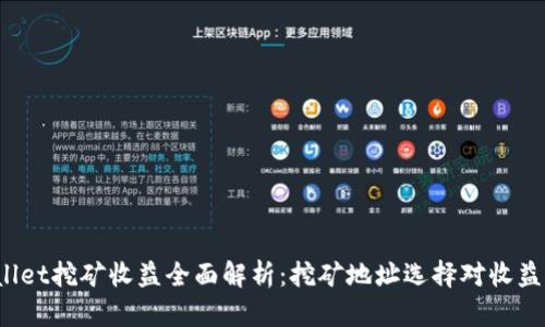  TPWallet挖矿收益全面解析：挖矿地址选择对收益的影响