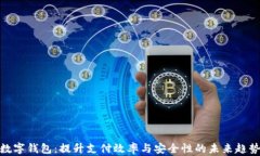 数字钱包：提升支付效率