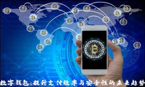 
数字钱包：提升支付效率与安全性的未来趋势