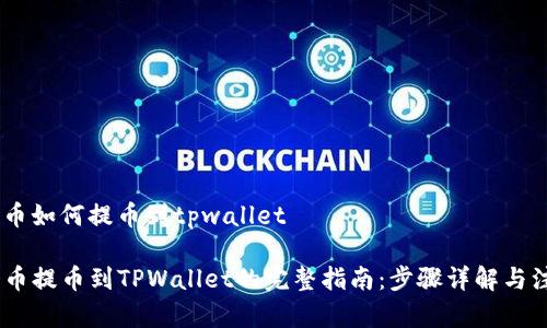 抹茶pig币如何提币到tpwallet

抹茶Pig币提币到TPWallet的完整指南：步骤详解与注意事项