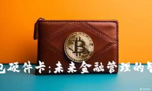 数字钱包硬件卡：未来金融管理的智能选择
