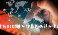 如何将币安中的USDT转入