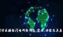 深入探讨区块链闪电网络