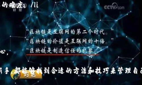    tpwallet: 电脑上使用的全面指南  / 
 guanjianci  tpwallet, 电脑, 使用指南, 数字钱包  /guanjianci 

 随着数字货币的迅速发展，越来越多的人开始关注和使用数字钱包。在这个领域中，tpwallet作为一款备受欢迎的数字钱包工具，以其安全性和便捷性吸引了众多用户。本文将全面介绍tpwallet的功能以及如何在电脑上使用它，包括系统要求、安装步骤、安全措施和常见问题解答。 

 一、什么是tpwallet？ 
 tpwallet是一款数字钱包，旨在提供安全、便捷的加密货币存储和管理方案。无论是比特币、以太坊，还是其他主流代币，tpwallet都支持用户方便地进行存取和交易。tpwallet不仅具备较强的安全性，还提供用户友好的界面，确保即使是初学者也能轻松上手。该钱包还通常包含助记词备份、私钥管理和跨链交易的功能。 

 二、tpwallet的主要功能 
 tpwallet的功能可以概括为以下几个方面： 
ul
    listrong安全性：/strongtpwallet使用了多重加密技术，确保用户的资产安全，用户的私钥永远不会被上传到服务器。 /li
    listrong多币种支持：/strongtpwallet支持多种数字货币，包括比特币、以太坊、Ripple等，让用户可以一站式管理不同的虚拟资产。 /li
    listrong用户友好的界面：/strong简单直观的用户界面设计，让任何用户都能快速理解和使用各种功能。 /li
    listrong交易便利：/strong用户可以一键完成数字货币的发送和接收，方便快捷。 /li
/ul

 三、tpwallet可以在电脑上使用吗？ 
 是的，tpwallet可以在电脑上使用。虽然tpwallet最初设计为一个移动应用程序，但近年来已经推出了电脑版。一旦安装到用户的电脑上，tpwallet将提供与移动应用程序相同的功能与体验。 

 四、怎样在电脑上安装tpwallet？ 
 以下是安装tpwallet的步骤： 
ol
    listrong系统要求：/strong在安装之前，确保你的电脑符合tpwallet的系统要求（如Windows、macOS等）。一般来说，tpwallet需要稳定的网络连接和充足的存储空间。/li
    listrong访问官网：/strong打开tpwallet的官方网站，下载适合你操作系统的安装程序。/li
    listrong安装程序：/strong根据提示完成tpwallet的安装。在安装过程中根据自己需求选择是否创建桌面快捷方式。/li
    listrong首次启动：/strong安装完成后，启动tpwallet，并进行初步设置，包括创建钱包或导入现有钱包。/li
    listrong安全设置：/strong设置强密码、启用双重认证等额外的安全措施，以确保你的资产安全。/li
/ol

 五、安全措施和注意事项 
 在使用tpwallet的过程中，安全是一个不容忽视的重要问题。以下是一些安全措施和注意事项： 
ul
    listrong妥善保存助记词：/strong助记词是恢复钱包的关键，确保将其保存在安全的地方。/li
    listrong启用双重认证：/strong为了在密码泄露的情况下增加一层保护，建议启用双重认证功能。/li
    listrong定期更新软件：/strong确保tpwallet保持最新版本，及时修复安全漏洞。/li
    listrong警惕钓鱼攻击：/strong务必确认tpwallet的官方网站，不要通过非官方渠道下载软件，以防数据被盗。/li
/ul

 六、常见问题解答 

h4 问题一：tpwallet如何恢复钱包？ /h4
 当用户因为某种原因需要恢复钱包时，tpwallet提供简单明了的恢复步骤。恢复钱包的主要方法是使用助记词，用户只需按照以下步骤进行操作： 
ol
    listrong打开tpwallet：/strong启动tpwallet应用程序。 /li
    listrong选择恢复钱包：/strong在登录界面，选择“恢复钱包”选项。 /li
    listrong输入助记词：/strong输入在创建钱包时获得的助记词，确保词语顺序正确。/li
    listrong设置新密码：/strong选择恢复后，系统将要求设置新密码，以确保安全性。 /li
    listrong完成恢复：/strong确认信息无误后，点击“完成”，钱包便会被成功恢复。 /li
/ol
 需要注意的是，所有助记词都保持私密性，绝不要将助记词分享给任何人，尤其是在不安全的网络环境下。 

h4 问题二：tpwallet的交易手续费是怎样的？ /h4
 在使用tpwallet时，用户会遇到交易手续费的问题。交易手续费的金额会根据多种因素变化，包括网络繁忙程度以及所选择的交易优先级。一般而言，使用tpwallet进行的每笔交易都会收取一定的手续费，这个费用可能由以下几个方面构成： 
ul
    listrong网络费用：/strong在区块链上进行交易的基础费用，这通常由矿工的工作量和网络状态决定。 /li
    listrong交易速度：/strong不同的手续费对应不同的交易确认速度，用户可以根据需要选择支付更高的手续费以加快交易速度。 /li
    listrong转账金额：/strong在某些情况下，转账金额越大，手续费也可能相应增加。/li
/ul
 因此，建议用户在发起交易之前，查询一下当前网络的推荐手续费，以避免不必要的成本开销。用户还可以使用tpwallet内置的工具来查看当前的手续费行情。 

h4 问题三：如何确保tpwallet的安全性？ /h4
 确保tpwallet安全性的方法有很多，用户不仅需要在使用过程中保持警惕，还要定期进行安全检查。以下是一些确保tpwallet安全性的有效措施： 
ul
    listrong强密码设置：/strong每个用户在创建钱包时，都应设置一个强密码，通常建议包含大小写字母、数字和特殊字符，以增加破解的难度。 /li
    listrong定期备份：/strong定期备份钱包信息，包括助记词和私钥，确保在硬件故障或误删情况下能够找回资产。 /li
    listrong定期更新：/strong保持tpwallet的最新版本，及时更新能修复已知的安全漏洞。 /li
    listrong使用安全网络：/strong避开公共Wi-Fi，尤其是在进行资产交易的时候，最好在安全的私人网络环境下操作。/li
/ul
 综上所述，tpwallet是一款值得信赖的数字钱包，用户通过遵循相关安全措施，可以有效保护自己的数字资产，使其在使用过程中更加安心。 

 通过上述介绍，希望大家对tpwallet有了更加深入的了解，并能够顺利在电脑上安装和使用此数字钱包。无论是资深玩家还是刚入门的新手，都能够找到合适的方法和技巧来管理自己的数字资产。 