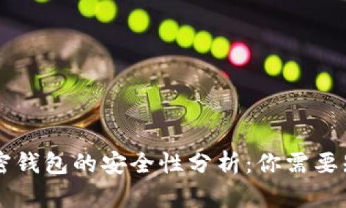 手机端加密钱包的安全性分析：你需要知道的一切