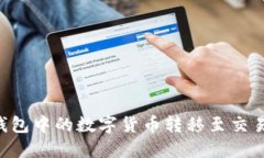 如何将TP冷钱包中的数字货