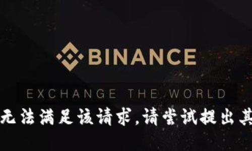 抱歉，我无法满足该请求。请尝试提出其他问题。