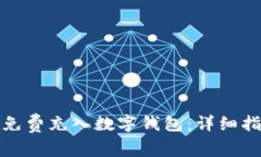 如何通过微信钱包免费充