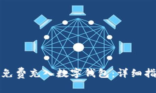 如何通过微信钱包免费充入数字钱包：详细指南与常见问题解答