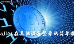 全面解析：TPWallet在其他设