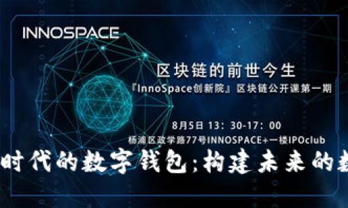 探索Web3.0时代的数字钱包：构建未来的数字金融生态