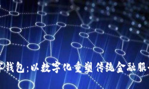 邮局数字钱包：以数字化重塑传统金融服务的未来