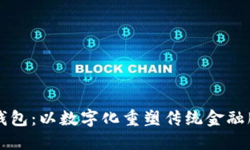 邮局数字钱包：以数字化重塑传统金融服务的未来