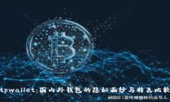 tpwallet：国内外钱包的隐秘
