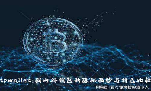 tpwallet：国内外钱包的隐秘面纱与特色比较