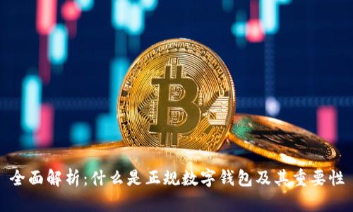 全面解析：什么是正规数字钱包及其重要性