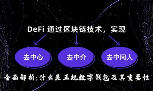 全面解析：什么是正规数字钱包及其重要性