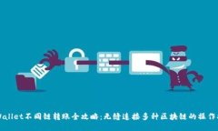 TPWallet不同链转账全攻略：