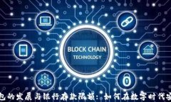 数字钱包的发展与银行存