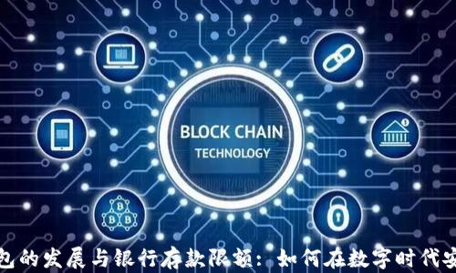 
数字钱包的发展与银行存款限额: 如何在数字时代安全理财