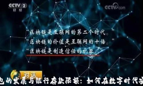
数字钱包的发展与银行存款限额: 如何在数字时代安全理财
