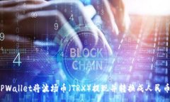 :如何通过TPWallet将波场币