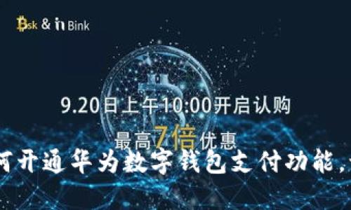 全面解读：如何开通华为数字钱包支付功能，让生活更便捷