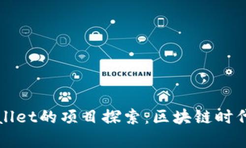 和关键词  
恒丰商学院在TPWallet的项目探索：区块链时代的教育创新与实践