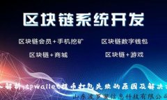 深入解析：tpwallet提币打包