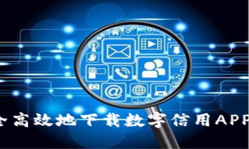 一步到位：如何安全高效地下载数字信用APP钱包及其使用指南