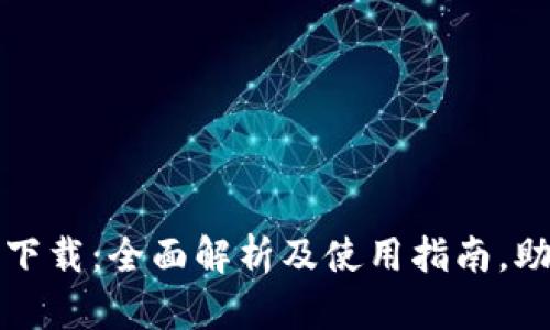 tpwallet最新版官方下载：全面解析及使用指南，助您轻松管理数字资产