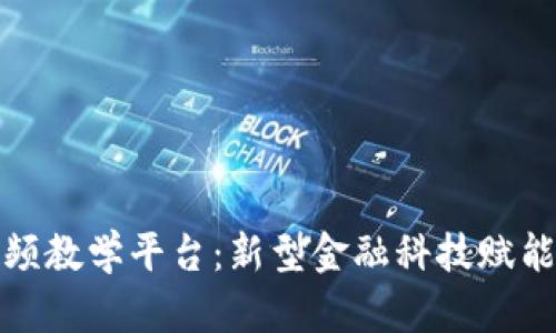 数字钱包应用视频教学平台：新型金融科技赋能用户的理财工具