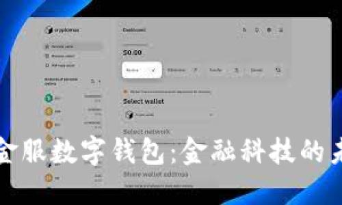 探索蚂蚁金服数字钱包：金融科技的未来与应用