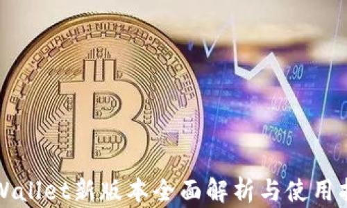 
TPWallet新版本全面解析与使用指南